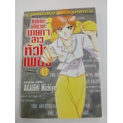 S50_โทยามะ เคียวกะ นายกฯ สาว หัวใจเพชร 11 (เล่มจบ) 